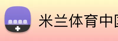 米兰体育中国网站 logo
